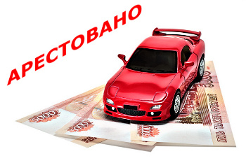 арест автомобиля